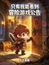 只有我能看到冒险游戏公告