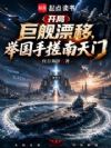 开局巨舰漂移,举国手搓南天门
