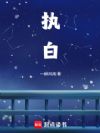 执白