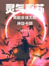 灵气复苏:我能合成无数神级卡牌