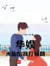 华娱:天仙给我打辅助