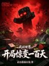我的世界:开局惊变一百天