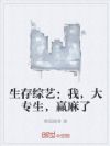 生存综艺:我,大专生,赢麻了