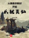 从傀儡宗耗材开始成就真仙!