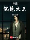 华娱:偶像之王