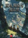 旅鸟,陨星与魔法使