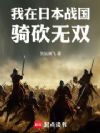 我在日本战国骑砍无双