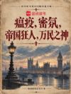 瘟疫,密氛,帝国狂人,万民之神