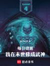 每日结算,我在末世修成武神