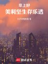 早上好!美利坚生存乐透!