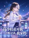 高冷校花对我言听计从,我家的