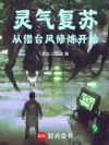 从灵气初潮开始创法开道