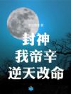 封神:我,帝辛,逆天改命