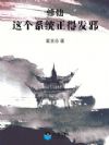 修仙:这个系统正得发邪!