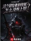 这个冒险者的技能怎么没有上限?