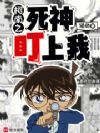 柯南之死神盯上我