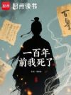 一百年前我死了