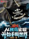 海贼:从佐乌蜜獾开始手撕世界
