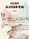 火红年代,从1958年开始