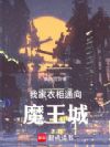 我家衣柜通向魔王城