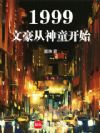 1999:文豪从神童开始