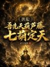 洪荒:吾先天葫芦藤,七葫定天