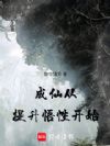 成仙从提升悟性开始