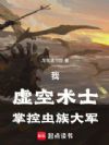 我,虚空术士,掌控虫族大军