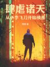 肆虐诸天:从小李飞刀开始横推