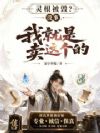 灵根被毁?没事,我就是卖这个的