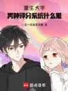 重生大学,男神评分系统什么鬼