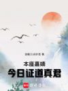 本座嘉靖,今日证道真君