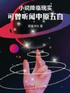 小说降临现实,可曾听闻中原五白