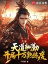 大秦:天道酬勤,开局十万熟练度
