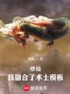 修仙:我融合了术士模板