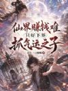 仙界赚钱难,只好下界抓气运之子