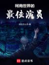 柯南世界的最佳演员