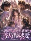 兽世顶级恶女?大佬怎么排队求爱