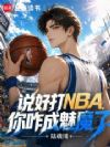 ˵�ô�NBA����զ����ħ��