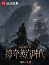 从海盗开始掠夺蒸汽时代