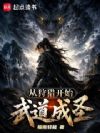 从狩猎开始武道成圣