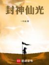 封神仙光