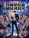 全民觉醒:我开局美化出个校花!