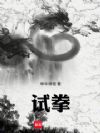 试拳