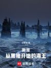 美漫:从黑袍开始的海王