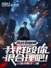 高武御兽师,我群殴你很合理吧!