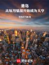港岛:从每月情报开始速通警界