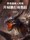 穿成迪迦人间体,开局暴打哥斯拉