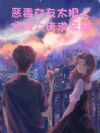 恶毒女友太撩人,顶级大佬求亲亲