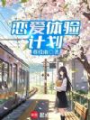 恋爱体验计划